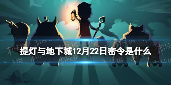 提灯与地下城12月22日密令是什么 2022年12月22日密令一览