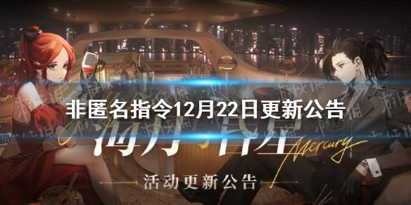 非匿名指令12月22日更新公告 非匿名指令海月与昏星活动开启