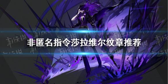非匿名指令莎拉维尔纹章推荐 非匿名指令莎拉维尔带什么纹章