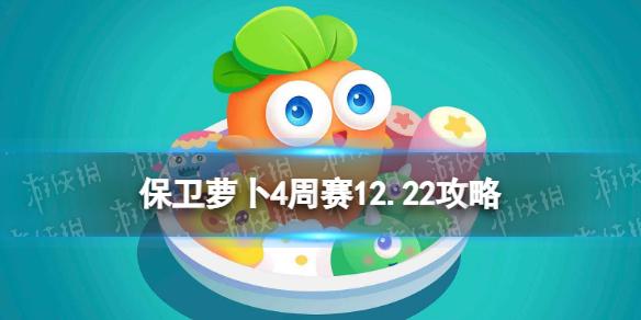 保卫萝卜4周赛12.22攻略 保卫萝卜4西游周赛12月22日攻略