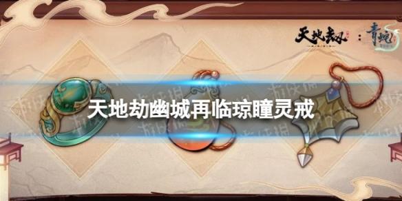天地劫琼瞳灵戒饰品怎么样 天地劫幽城再临琼瞳灵戒效果介绍