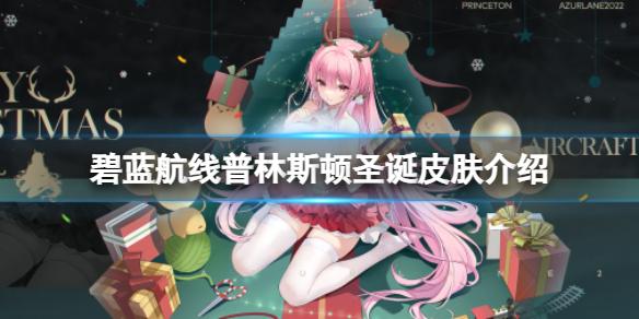 碧蓝航线普林斯顿圣诞皮肤介绍 碧蓝航线普林斯顿驯鹿小姐的献礼换装