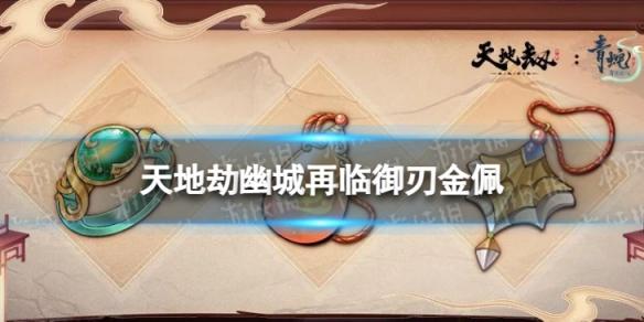 天地劫御刃金佩饰品怎么样 天地劫幽城再临御刃金佩效果介绍