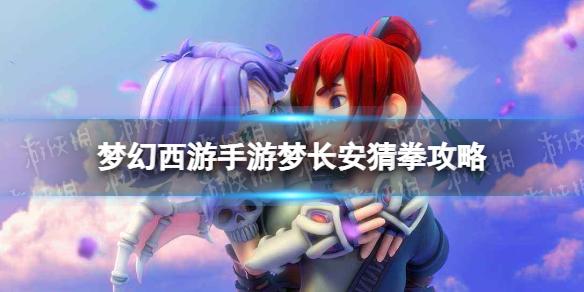 梦幻西游手游梦长安猜拳攻略 梦幻西游手游梦长安石头剪刀布出什么