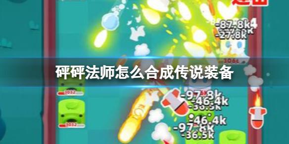 砰砰法师怎么合成传说装备 砰砰法师装备合成攻略