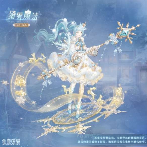 奇迹暖暖绮雪魔法套装介绍 奇迹暖暖绮雪魔法套装特色一览