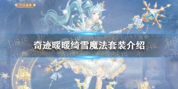 奇迹暖暖绮雪魔法套装介绍 奇迹暖暖绮雪魔法套装特色一览