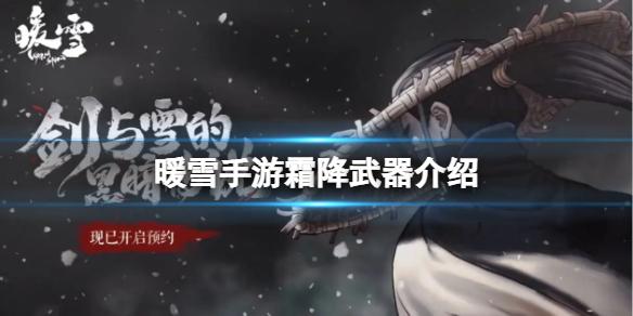 暖雪手游霜降武器介绍 绝世武器霜降属性