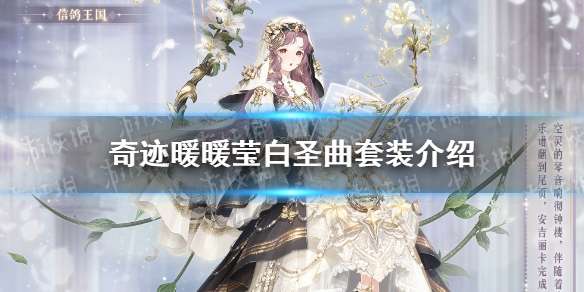 奇迹暖暖莹白圣曲套装介绍 奇迹暖暖莹白圣曲累充套装一览