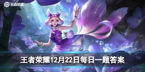 在昨天的推文中虞姬黛羽霜翎新皮肤的品级为 王者荣耀每日一题12月22日答案