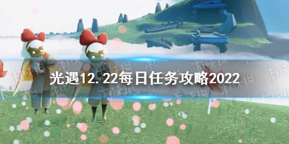 光遇12月22日每日任务怎么做 光遇12.22每日任务攻略2022