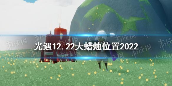 光遇12月22日大蜡烛在哪 光遇12.22大蜡烛位置2022