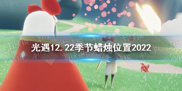 光遇12月22日季节蜡烛在哪 光遇12.22季节蜡烛位置2022