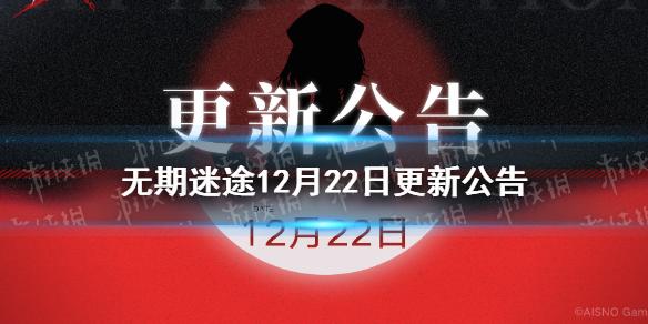 无期迷途12月22日更新公告 无期迷途12月22日更新了什么