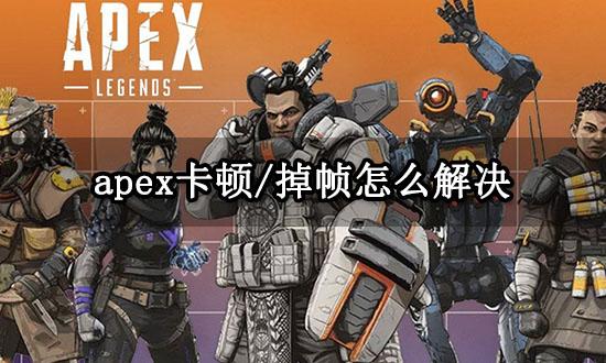 apex卡顿/掉帧怎么解决 apex英雄卡顿掉帧解决方法