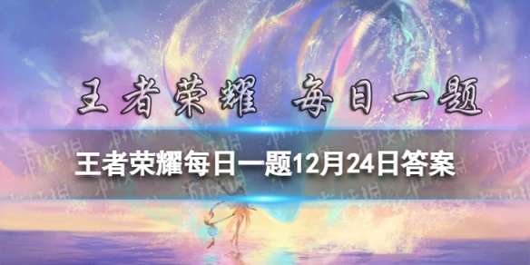 在昨天的推文中暃的S30赛季荣耀战令皮肤名叫做 王者荣耀每日一题12月24日答案