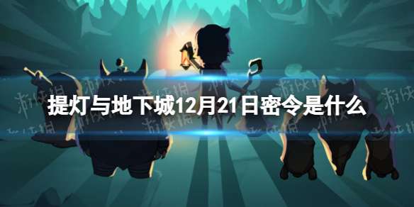 提灯与地下城12月21日密令是什么 2022年12月21日密令一览