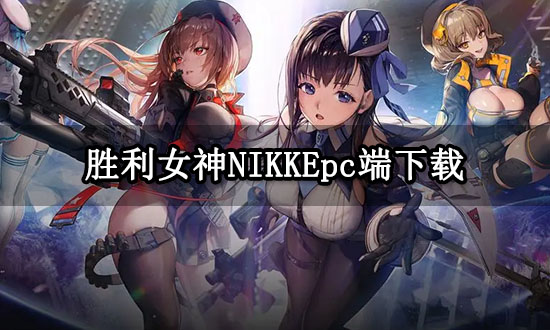 胜利女神NIKKEpc端下载 海外游戏PC版下载方法