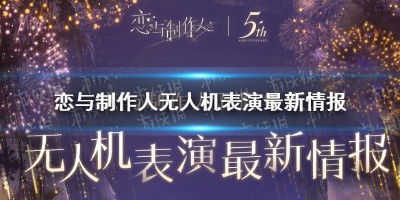 恋与制作人无人机表演最新情报 恋与制作人五周年无人机表演再次开启