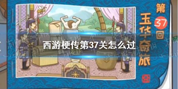 西游梗传第37关怎么过 西游梗传第三十七关玉华奇旅通关攻略