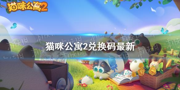 猫咪公寓2兑换码最新 猫咪公寓2圣诞兑换码分享