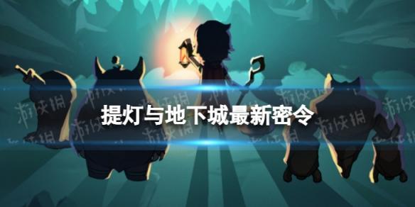 提灯与地下城12月23日密令是什么 提灯与地下城2022年12月23日密令一览