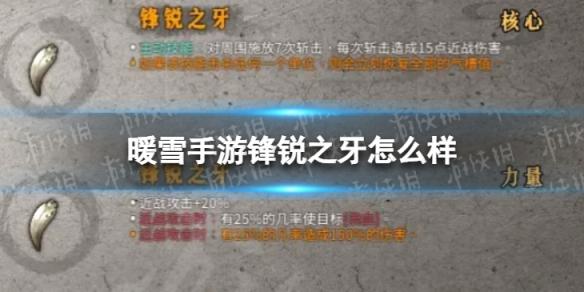 暖雪手游锋锐之牙怎么样 暖雪锋锐之牙介绍