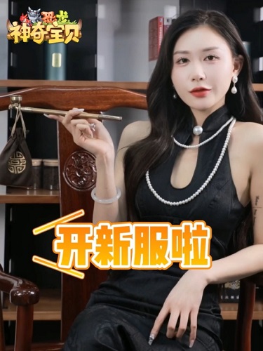 石器时代手游《恐龙神奇宝贝》明日开新服！美女官方大使携开服福利等你来~