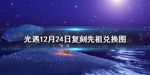 光遇12月24日复刻先祖兑换图 光遇蹦迪先祖兑换表一览