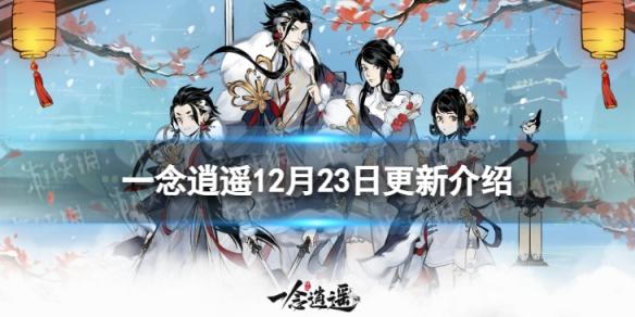 一念逍遥12月23日更新 一念逍遥新主动古宝三界奇缘新绝技上线