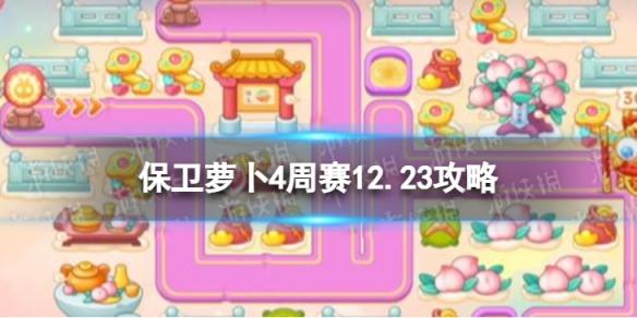 保卫萝卜4周赛12.23攻略 保卫萝卜4西游周赛12月23日攻略