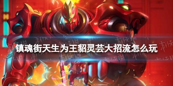 镇魂街天生为王貂灵芸大招流怎么玩 貂灵芸大招流玩法攻略