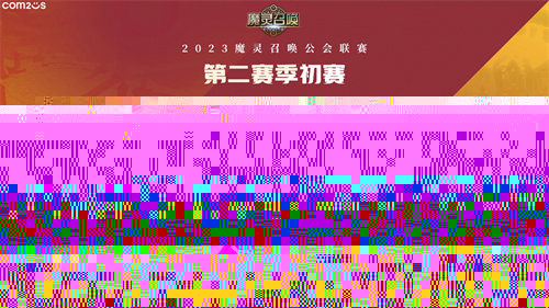 魔灵召唤：2023公会联赛第二赛季8强诞生 4月15日上演决赛