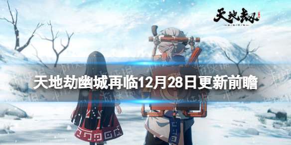 天地劫更新前瞻12月28日 天地劫幽城再临潜影妙洄首领战开启