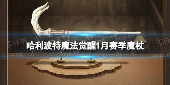 哈利波特魔法觉醒1月赛季魔杖 哈利波特魔法觉醒新绿轻吻魔杖外观一览