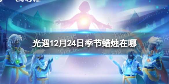 光遇12月24日季节蜡烛在哪 光遇12.24季节蜡烛位置2022