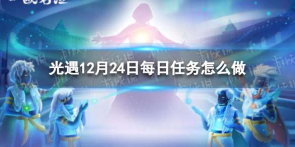 光遇12月24日每日任务怎么做 光遇12.24每日任务攻略2022