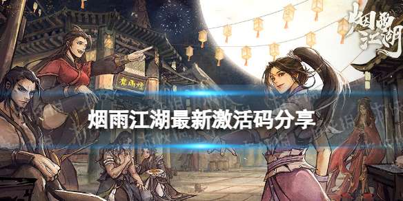 烟雨江湖激活码12月23日 烟雨江湖12月23日最新激活码分享