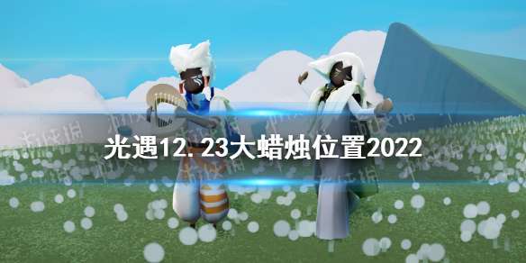 光遇12月23日大蜡烛在哪 光遇12.23大蜡烛位置2022