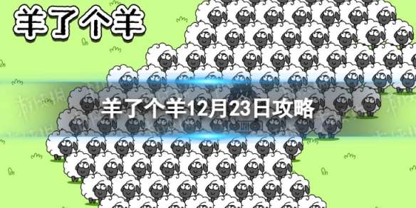 羊了个羊今日攻略12.23 羊了个羊12月23日通关攻略