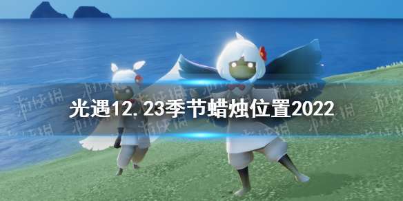 光遇12月23日季节蜡烛在哪 光遇12.23季节蜡烛位置2022