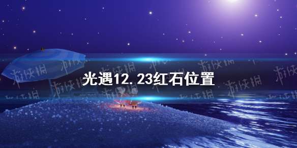 光遇12月23日红石在哪 光遇12.23红石位置