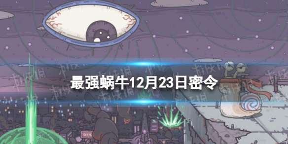 最强蜗牛12月23日密令 最强蜗牛2022年12月23日最新密令是什么