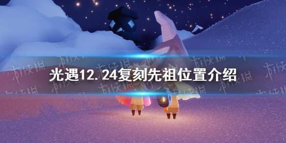 光遇12月24日复刻先祖位置在哪里 光遇12.24复刻先祖位置介绍