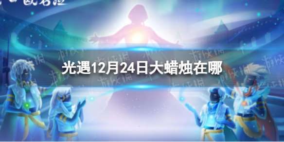 光遇12月24日大蜡烛在哪 光遇12.24大蜡烛位置2022