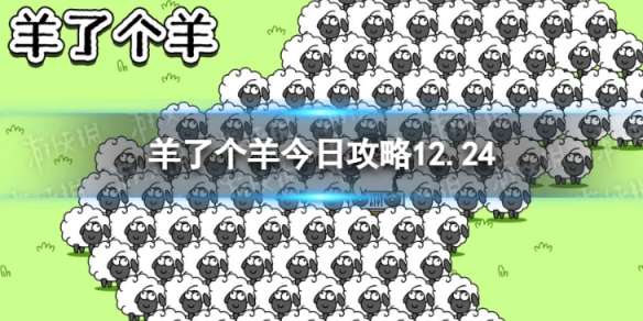 羊了个羊今日攻略12.24 羊了个羊12月24日通关攻略