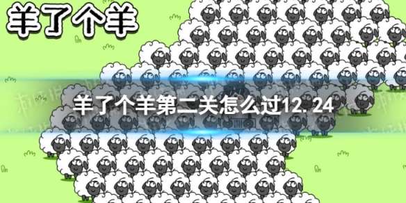 羊了个羊第二关怎么过12.24 羊了个羊12.24攻略