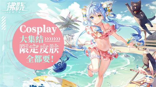 《拂晓：胜利之刻》Cosplay大集结 限定皮肤全都要！