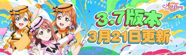 《Love Live! 学园偶像季：群星闪耀》3.7版本更新啦！快来一起打歌吧！