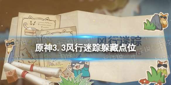 原神3.3风行迷踪躲藏点位 原神3.3风行迷踪躲哪里最好